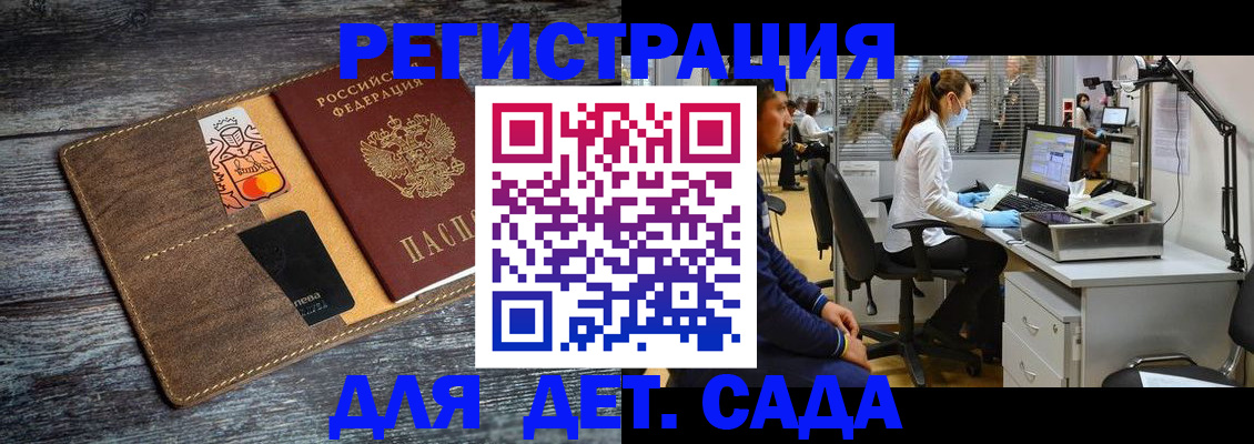 регистрация для дет. сада в Лесном